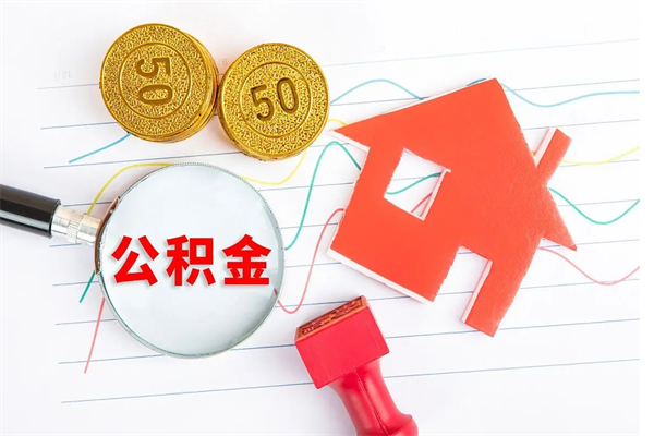 河间个人住房公积金取出流程（如何取个人住房公积金）