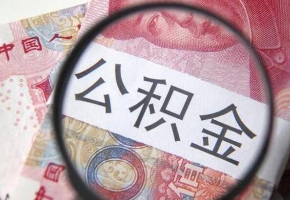 河间公积金离职了怎么提（公积金离职了怎么提取出来）