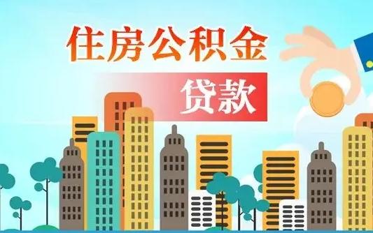 河间外地人在职期间如何取出公积金（外地人交的住房公积金能取出来吗）