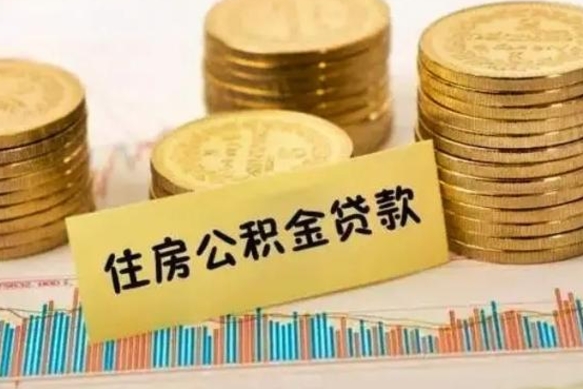 河间自己的公积金怎么取出来（怎样取自己的住房公积金）